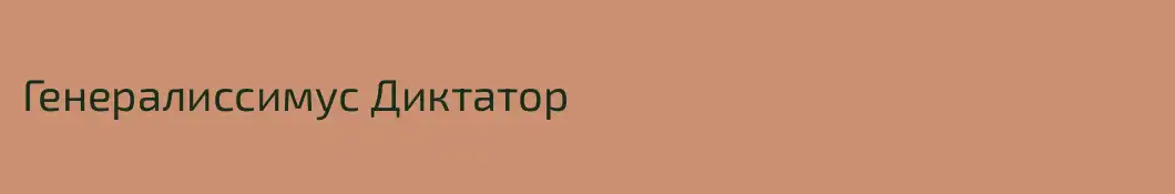 Генералиссимус Диктатор